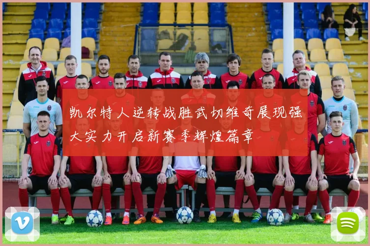 凯尔特人逆转战胜武切维奇展现强大实力开启新赛季辉煌篇章