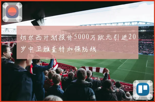 切尔西计划报价5000万欧元引进20岁中卫雅奎特加强防线