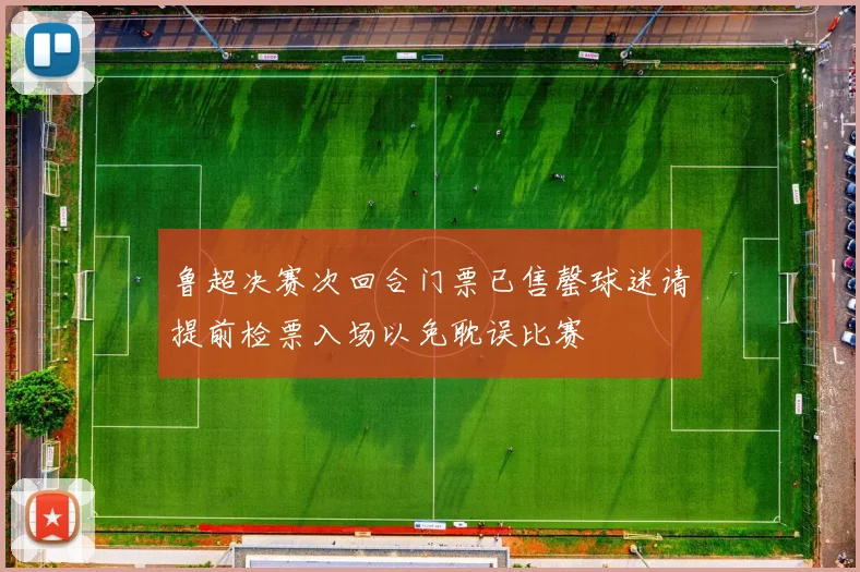 鲁超决赛次回合门票已售罄球迷请提前检票入场以免耽误比赛