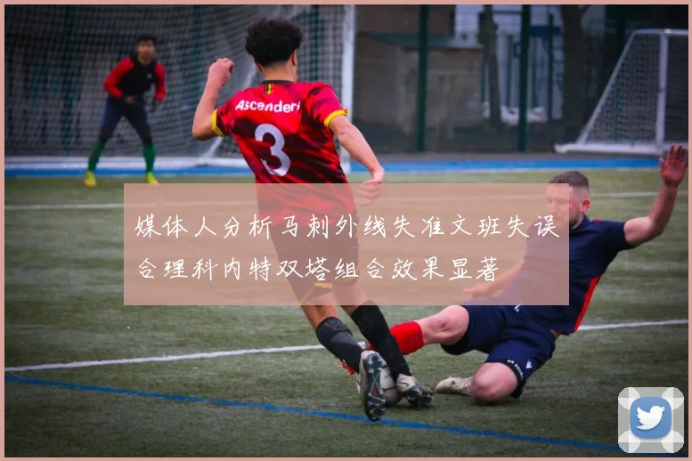 媒体人分析马刺外线失准文班失误合理科内特双塔组合效果显著