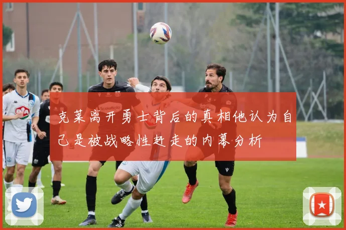 克莱离开勇士背后的真相他认为自己是被战略性赶走的内幕分析
