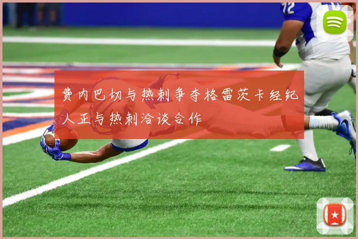费内巴切与热刺争夺格雷茨卡经纪人正与热刺洽谈合作