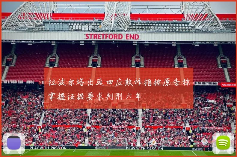 拉波尔塔出庭回应欺诈指控原告称掌握证据要求判刑六年