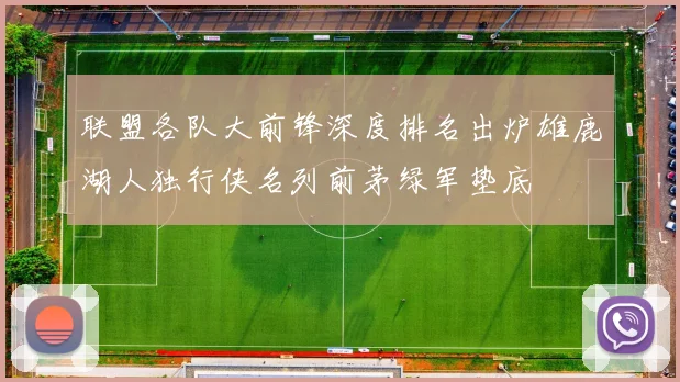 联盟各队大前锋深度排名出炉雄鹿湖人独行侠名列前茅绿军垫底