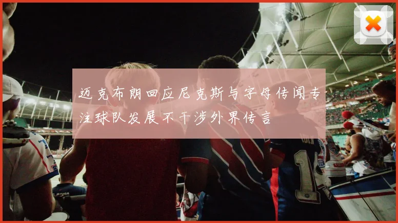迈克布朗回应尼克斯与字母传闻专注球队发展不干涉外界传言