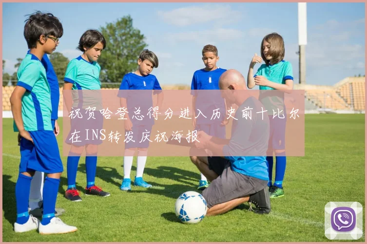 祝贺哈登总得分进入历史前十比尔在INS转发庆祝海报